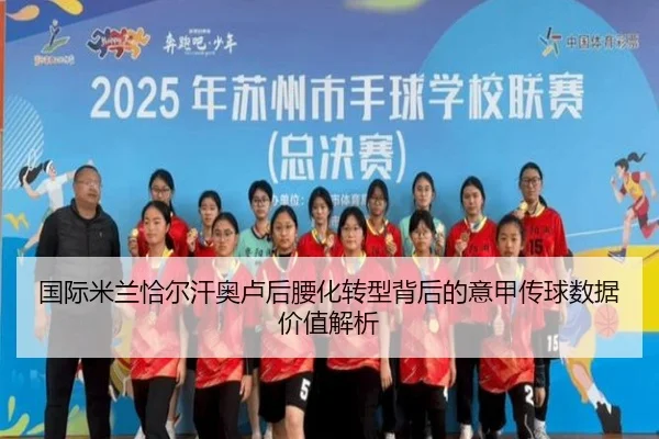 国际米兰恰尔汗奥卢后腰化转型背后的意甲传球数据价值解析