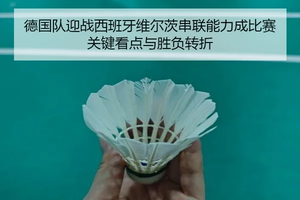 德国队迎战西班牙维尔茨串联能力成比赛关键看点与胜负转折